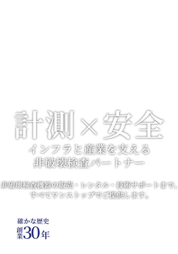 計測×安全 インフラと産業を支える非破壊検査パートナー