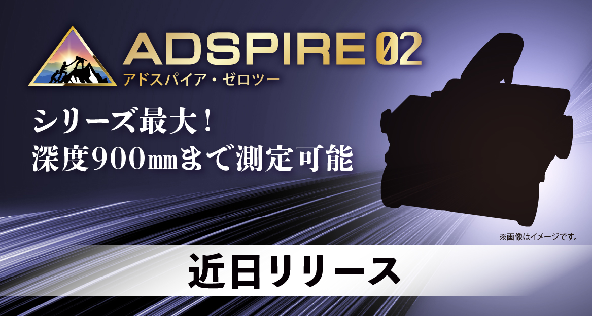 電磁波レーダー新製品 ADSPIRE 02 ティザービジュアル COMING SOON