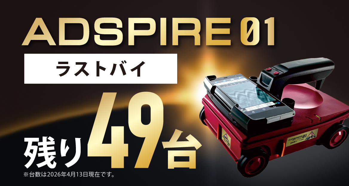 ADSPIRE 01 販売終了 残り49台 在庫限りラストセール