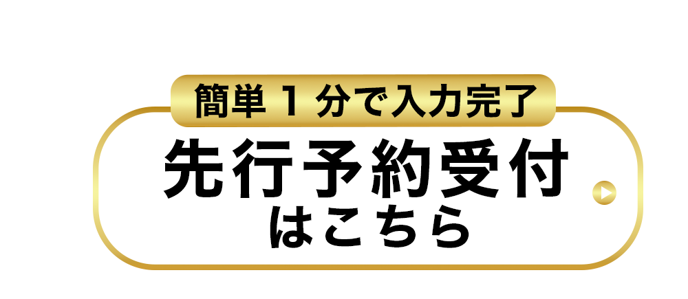 先行予約受付はこちら