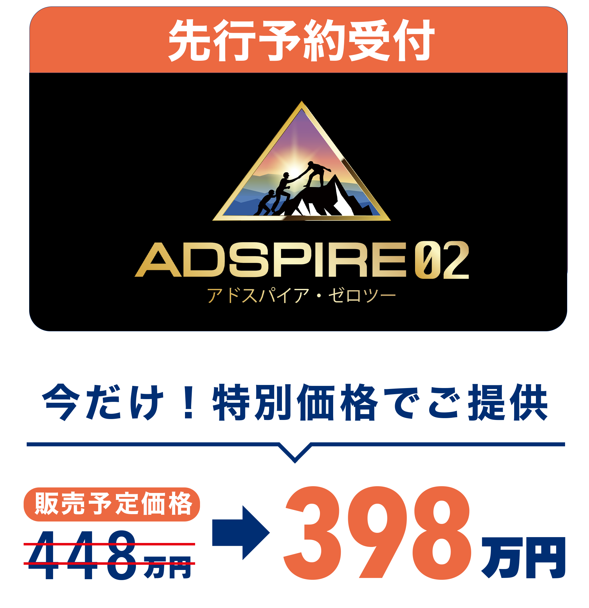 ADSPIRE 02 先行予約受付