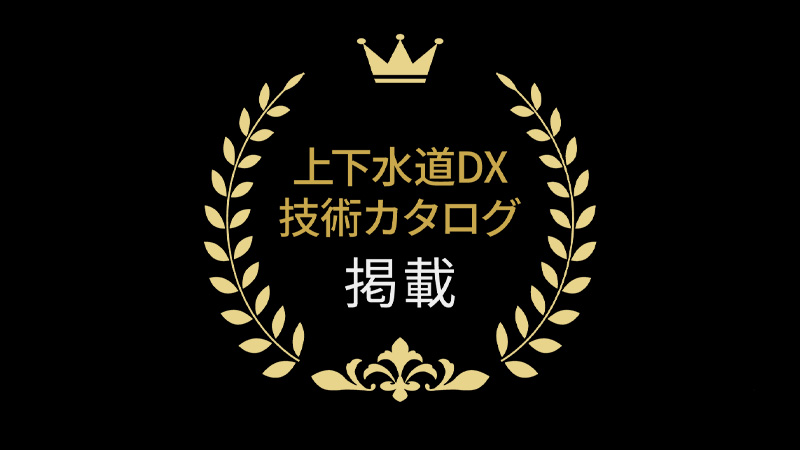 上下水道DX技術カタログのイメージ