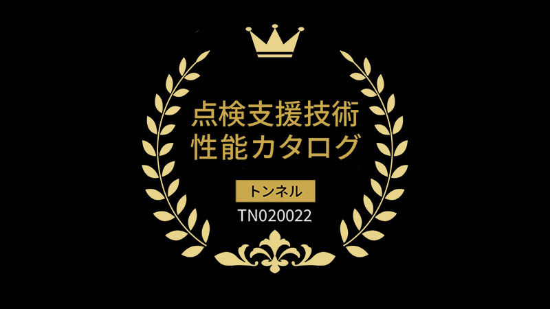 点検支援技術性能カタログ・トンネル分野のイメージ