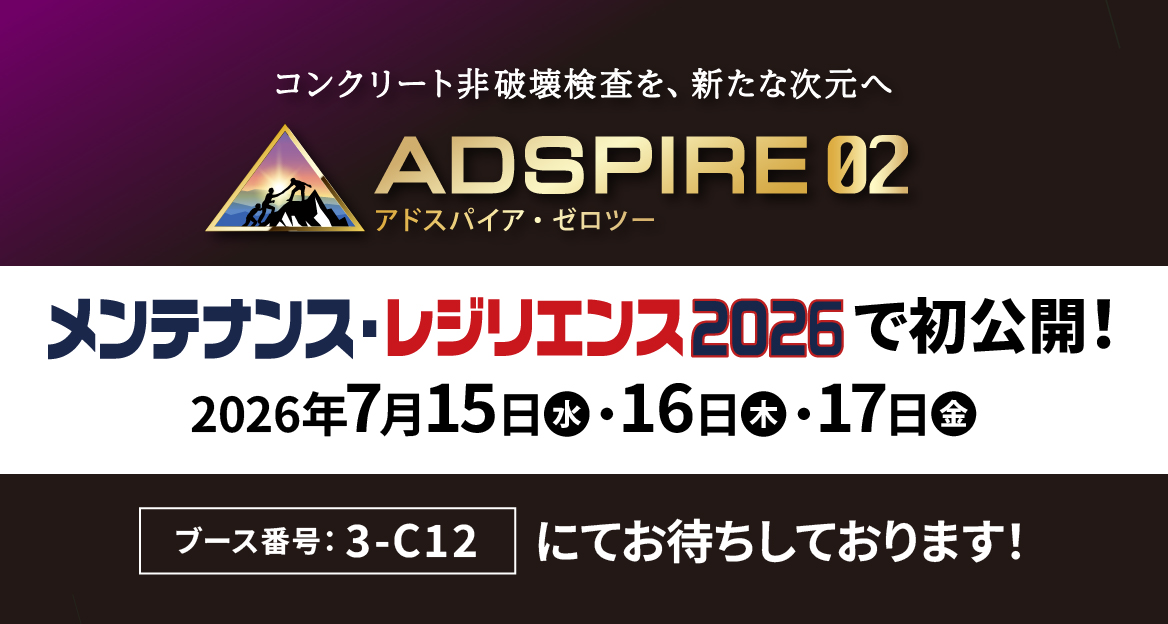 メンテナンス・レジリエンス TOKYO 2026 出展 ADSPIRE02 実機初展示 KGSグループ