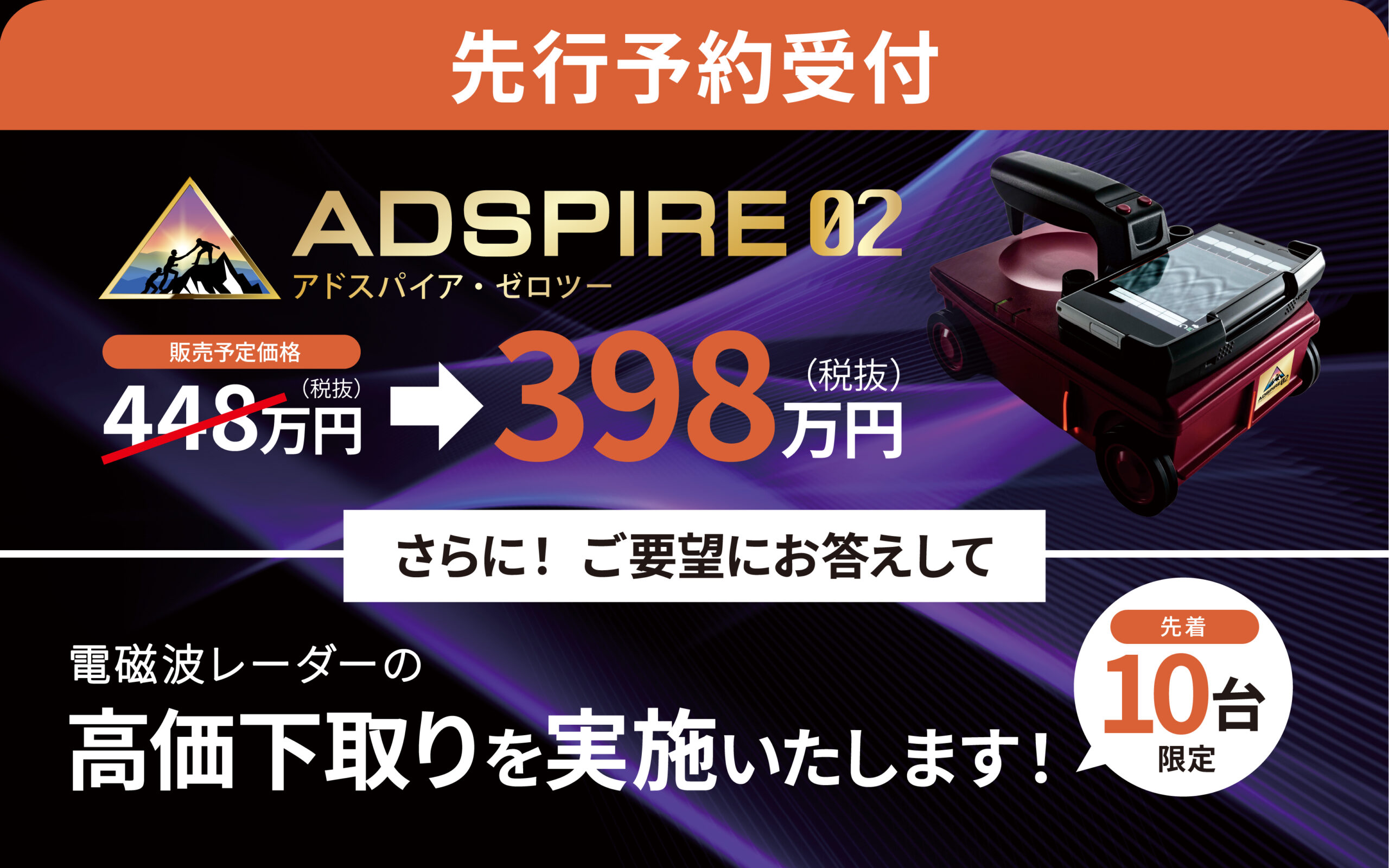 ADSPIRE 02 先行予約限定特典のご案内 開発中3機能を無償提供 電磁波レーダー装置の下取り 株式会社計測技術サービス