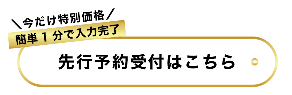 先行予約受付はこちら