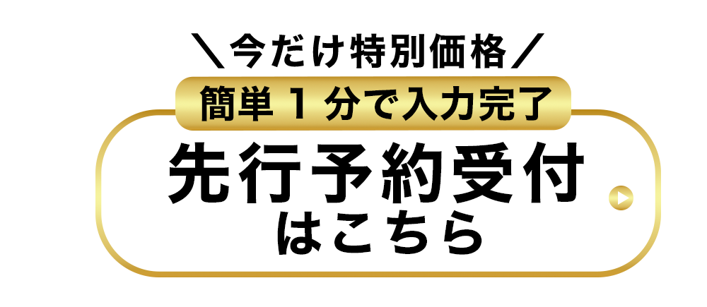 先行予約受付はこちら