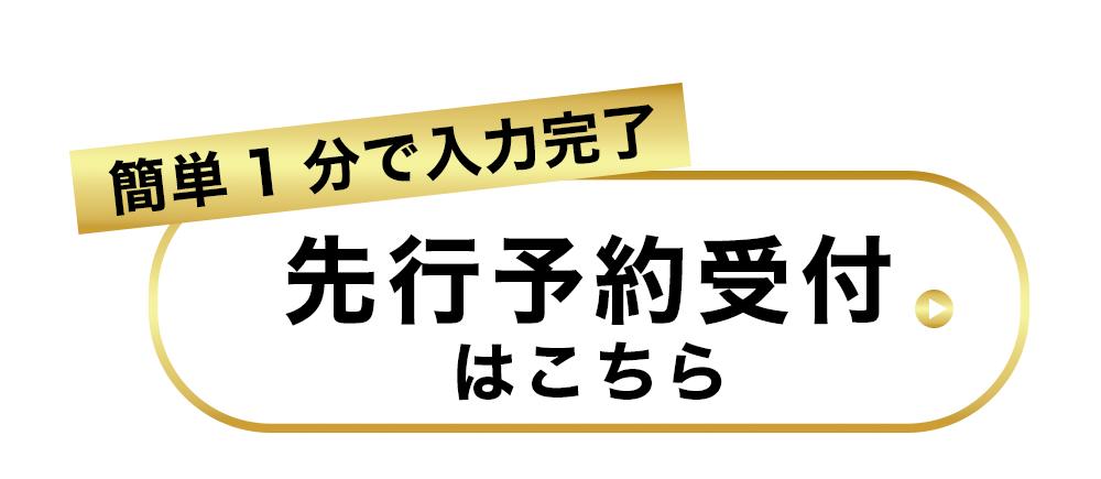 先行予約受付はこちら