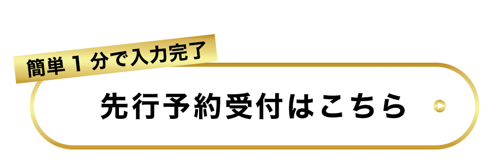 先行予約受付はこちら