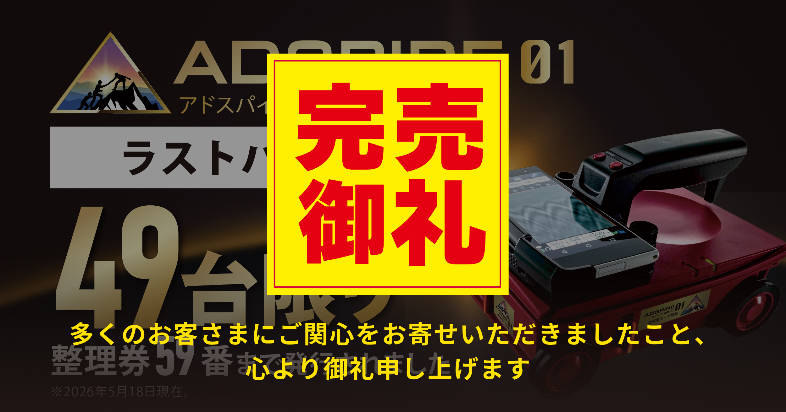 ADSPIRE01 完売御礼 最終販売分49台 販売終了