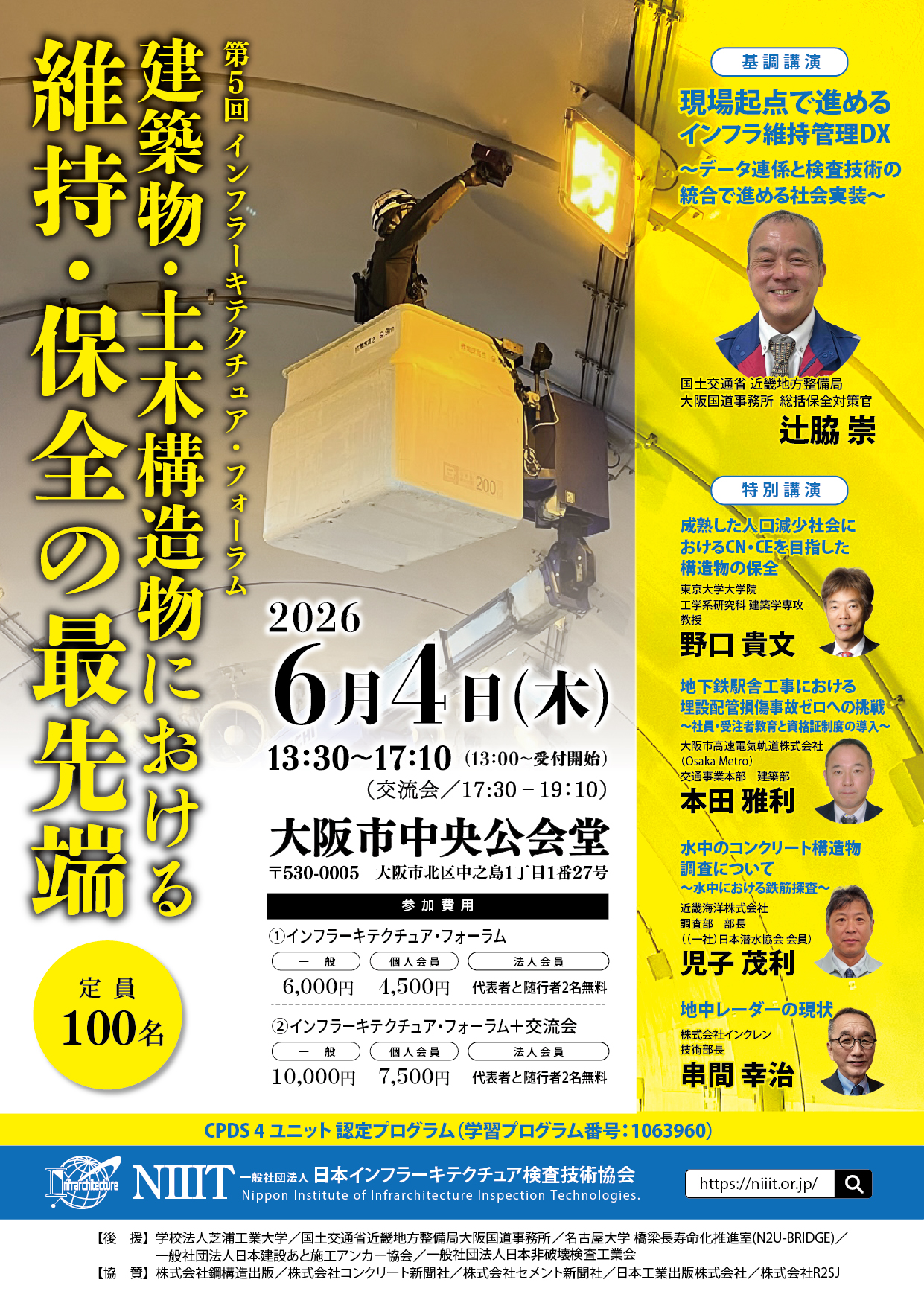第5回インフラーキテクチュア・フォーラム 2026年6月4日 大阪市中央公会堂 チラシ