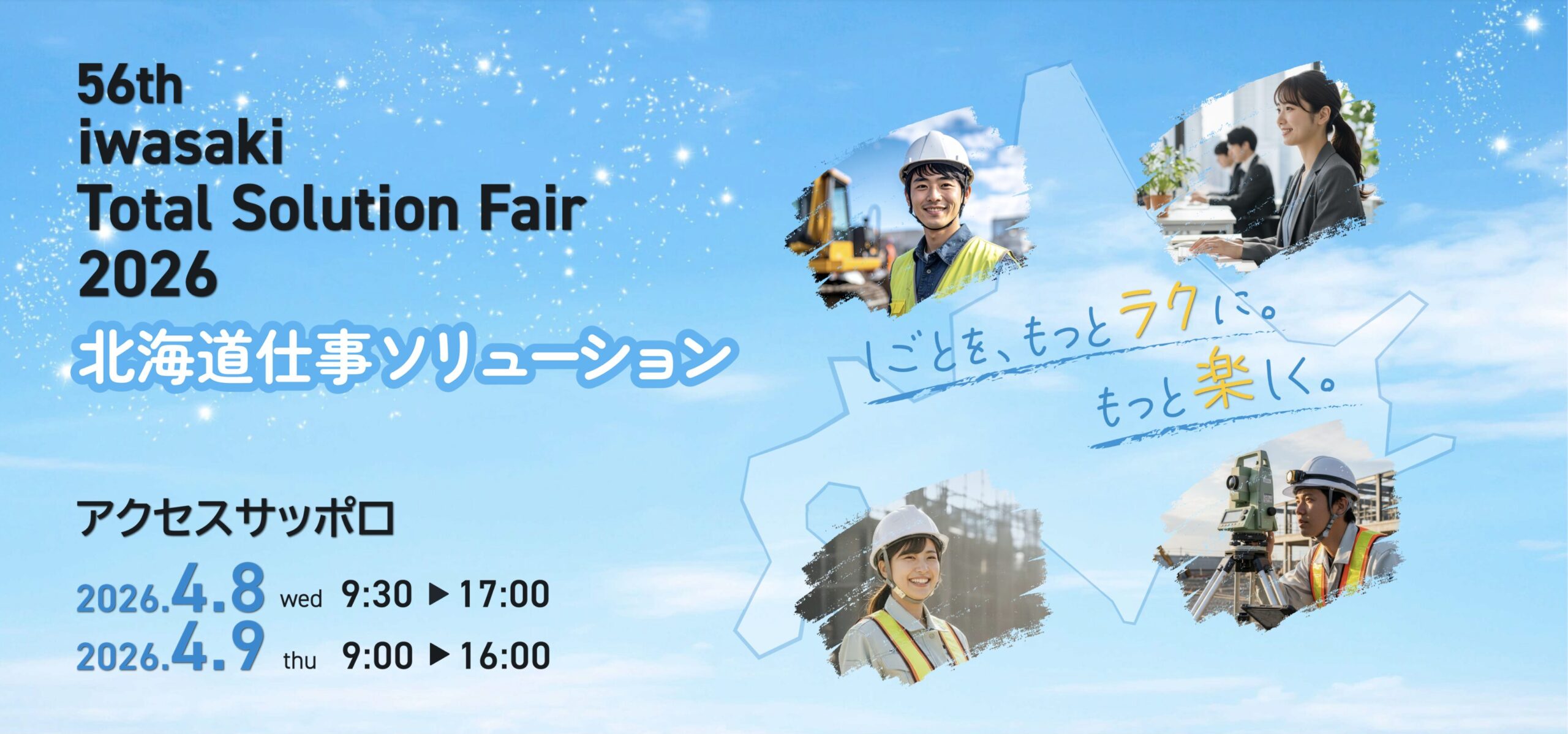 第56回 岩崎トータルソリューションフェア2026