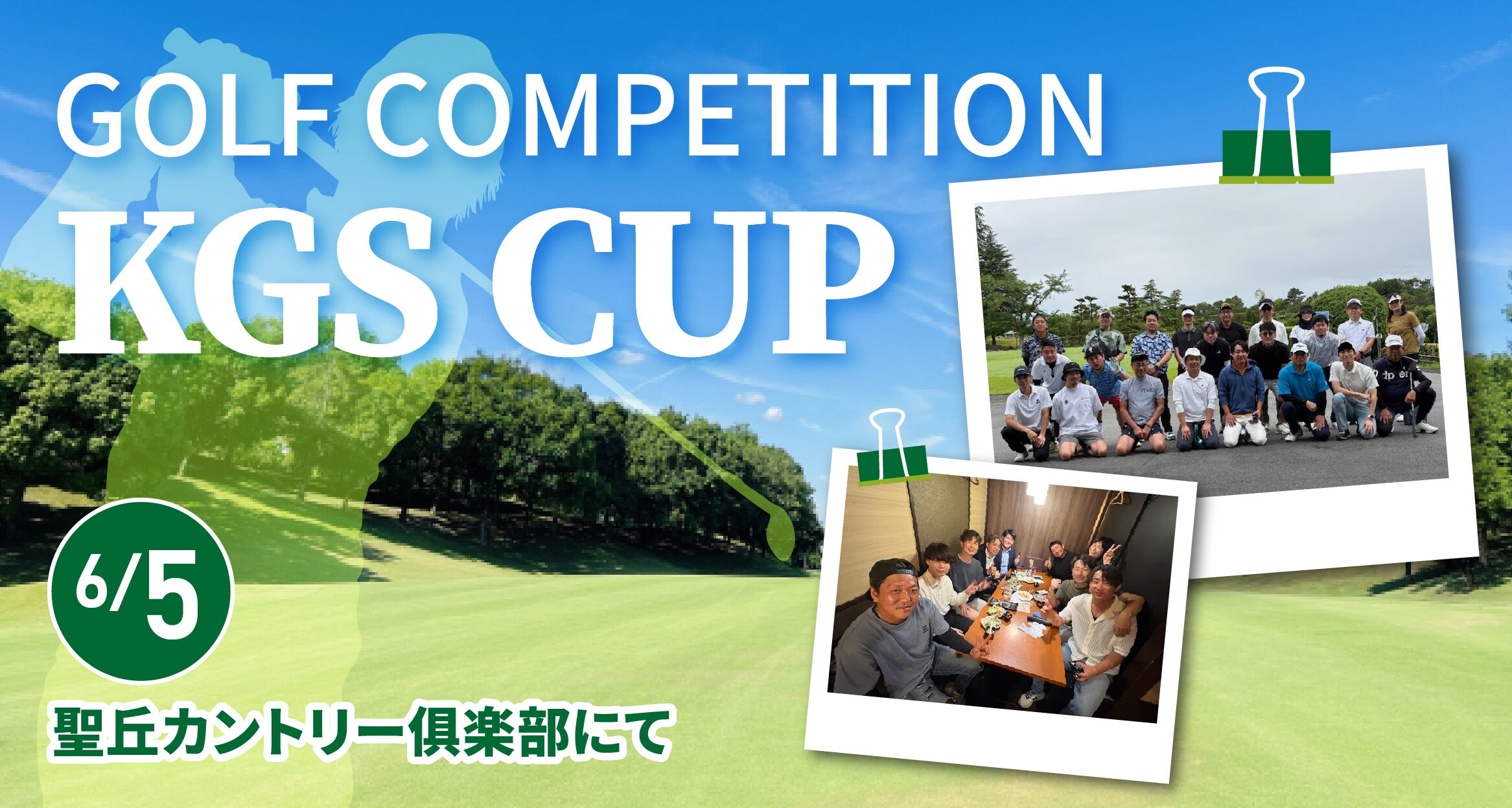 KGS CUP 2026 集合写真 聖丘カントリー倶楽部 ゴルフコンペ