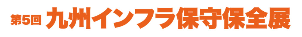 九州 インフラ保守保全展2026