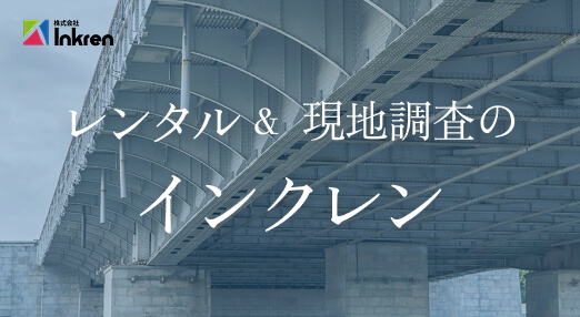 非破壊検査機器のレンタル