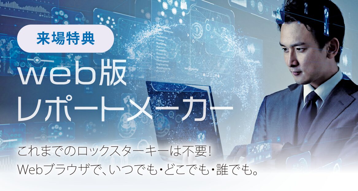 メンテナンス・レジリエンス TOKYO 2026 来場特典 Web版レポートメーカー無料アカウント先行プレゼント KGSグループ
